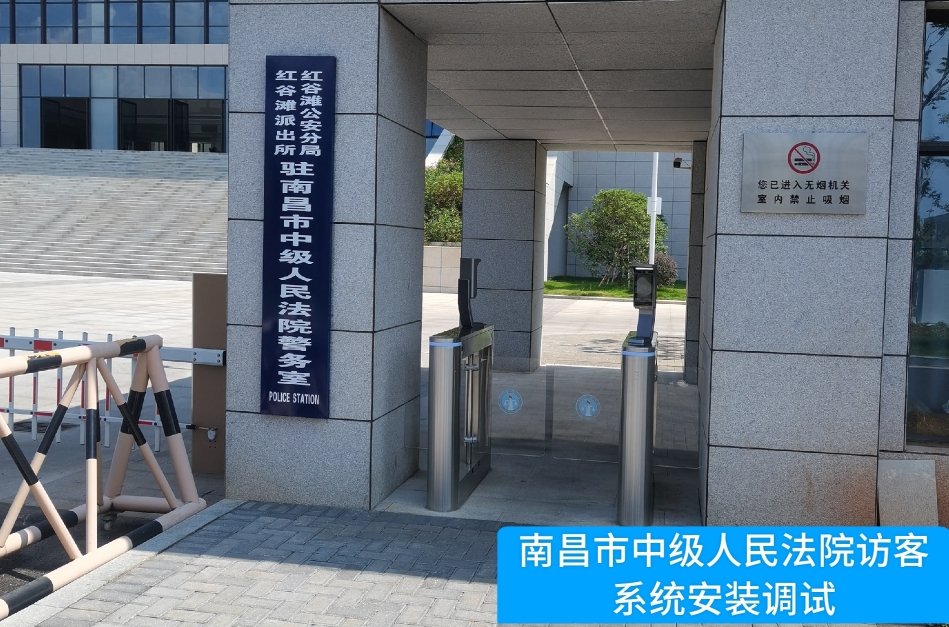 南昌市中级人民法院部署k8凯发访客管理系统，提升法院安全管理与服务水